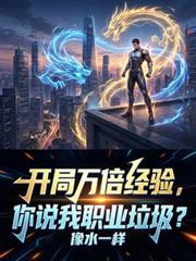 开局万倍经验，你说我职业垃圾？