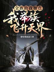 全族助我加点，我举族飞升天界