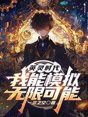 英灵时代，我能模拟无限可能