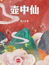 壶中仙