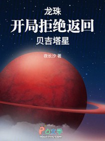 龙珠：开局拒绝返回贝吉塔星